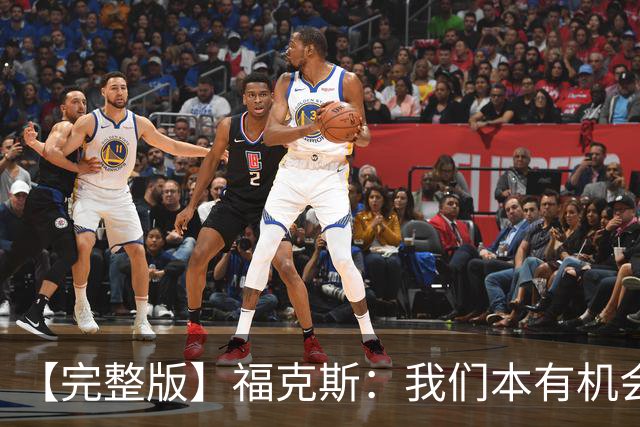 【完整版】福克斯：我们本有机会获胜 卡斯尔：对手在细节上更好