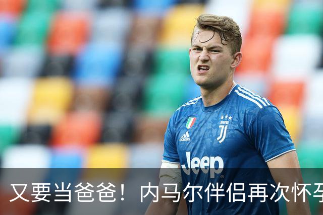 又要当爸爸！内马尔伴侣再次怀孕 两人将迎第三个女儿