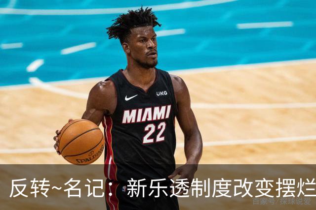 反转~名记：新乐透制度改变摆烂策略 多队想要吹杨但他倾向留奇才
