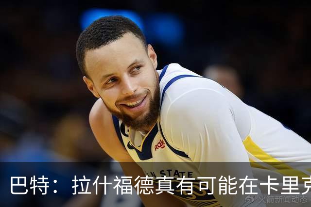 巴特：拉什福德真有可能在卡里克手下回归曼联，反正也卖不掉