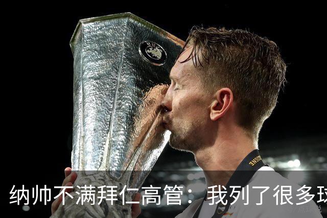 纳帅不满拜仁高管：我列了很多球员 一个也没引进