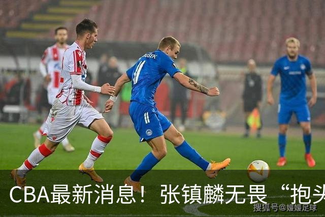 CBA最新消息！张镇麟无畏“抱头哥”称谓，辽宁助教加盟浙江，广厦续约布朗