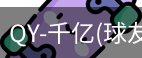 球友会·vip